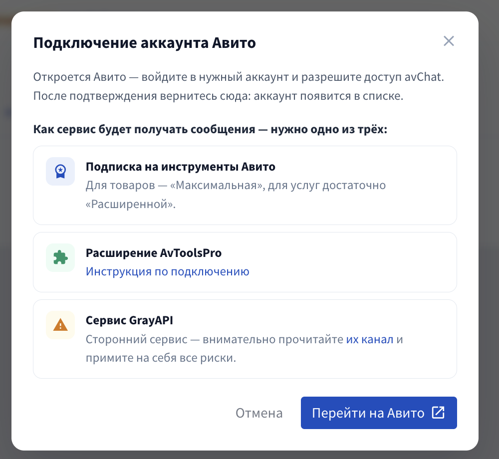 Аккаунты → «Добавить аккаунт» → «По ссылке». Окно «Подключение аккаунта Авито»: текст-подсказка, блок «Как сервис будет получать сообщения — нужно одно из трёх», кнопки «Отмена» и 