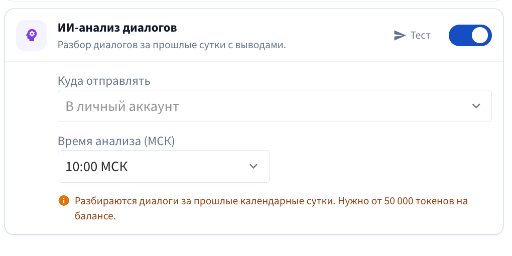 Окно «Уведомления аккаунта», карточка «ИИ-анализ диалогов» включена и развёрнута: видны поля «Куда отправлять», «Время анализа (МСК)», подсказка «Разбираются диалоги за прошлые кал