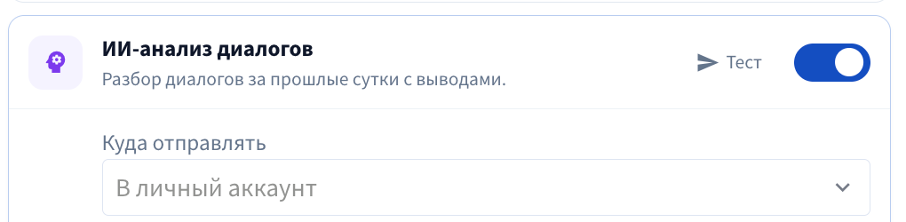 Раздел «Аккаунты → Уведомления», открыто окно «Уведомления аккаунта» (кнопка «Настроить» у аккаунта). Прокрутить до карточки «ИИ-анализ диалогов» и выделить её переключатель.