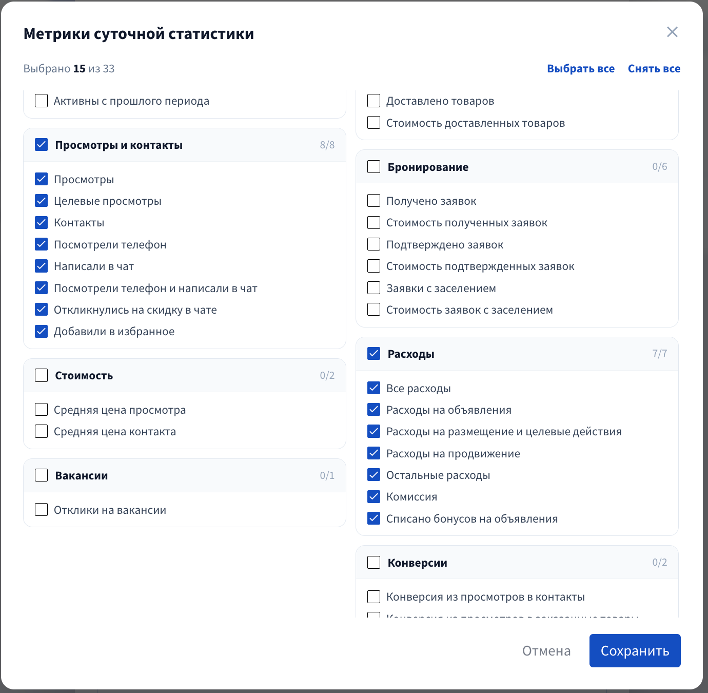 Аккаунты → Уведомления → «Настроить» → «Суточная статистика» → «Метрики: все»: окно «Метрики суточной статистики», отмечены группы «Просмотры и контакты» и «Расходы». Выделить гало