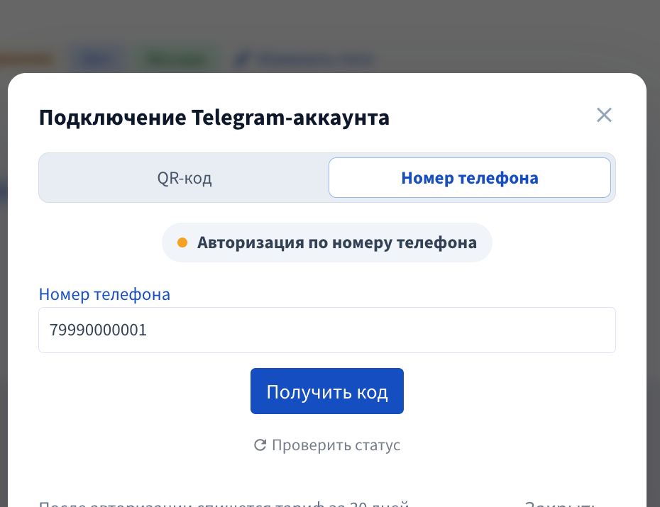 Окно «Подключение Telegram-аккаунта», способ входа «Номер телефона»: поле «Номер телефона» и кнопка «Получить код». Выделить переключатель «QR-код / Номер телефона».