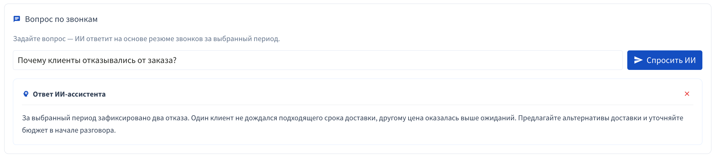 Вопрос по звонкам и пример ответа ИИ