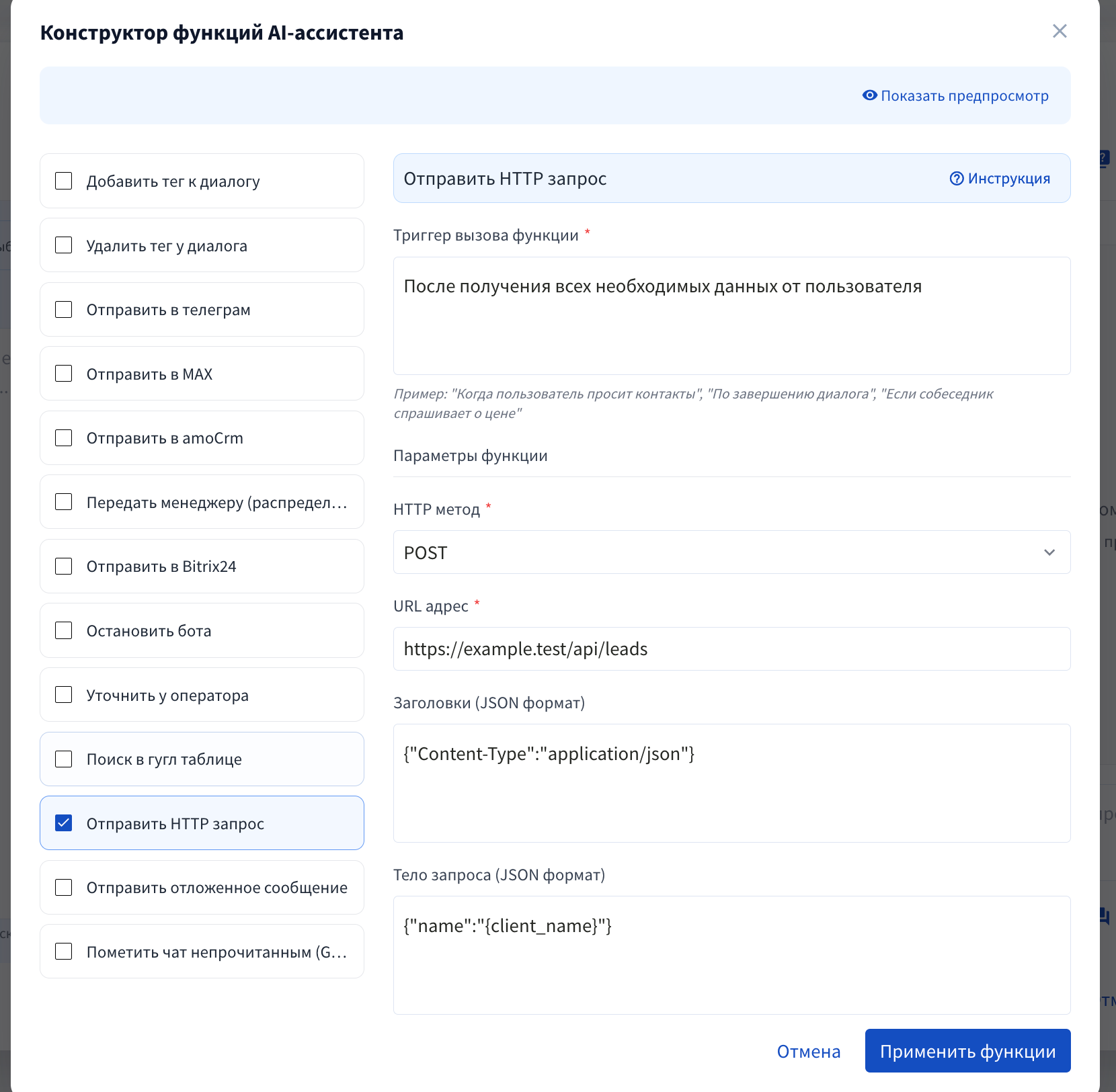 Настройка функции «Отправить HTTP запрос на внешний URL» в конструкторе ИИ-ассистента