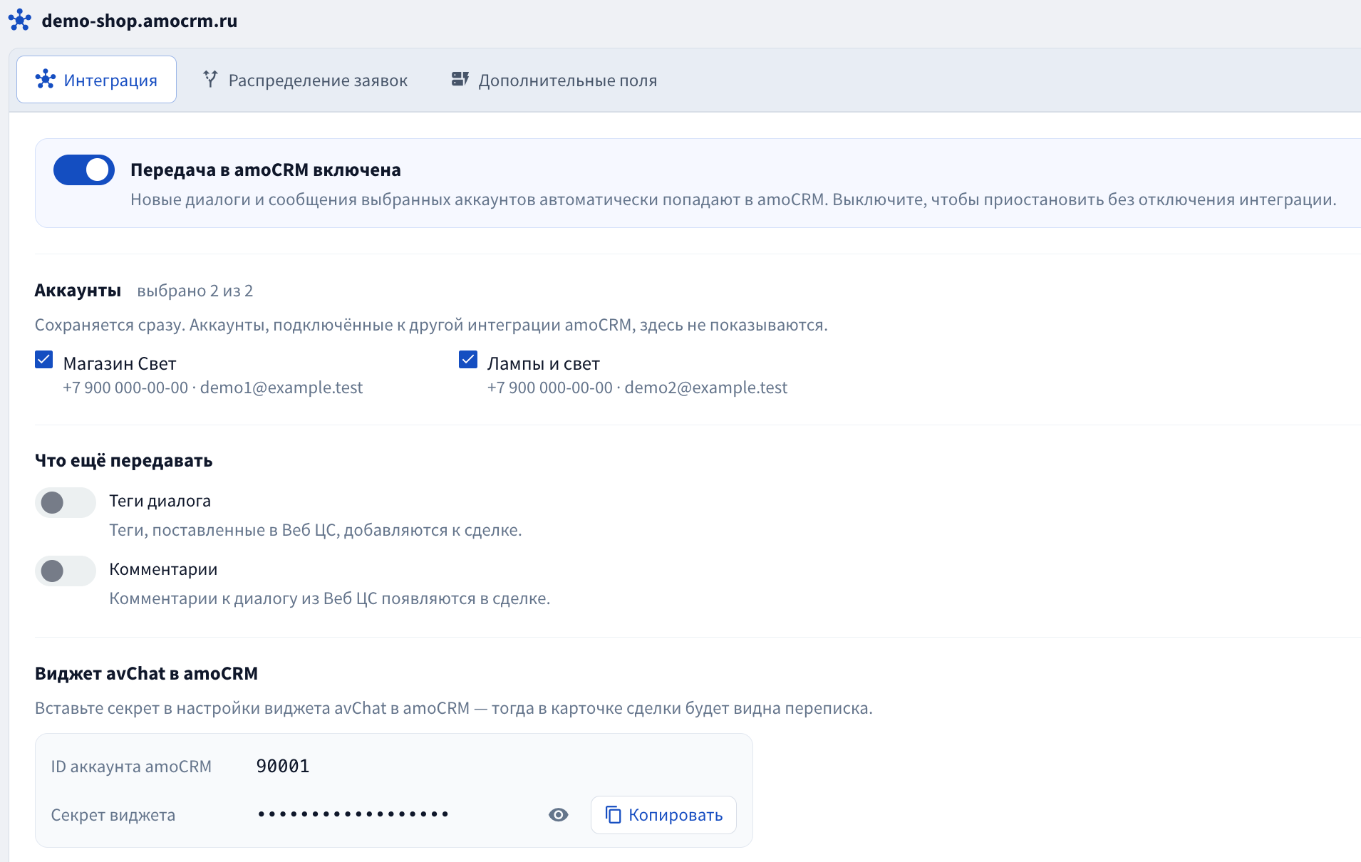 Подключённая amoCRM с учебными аккаунтами