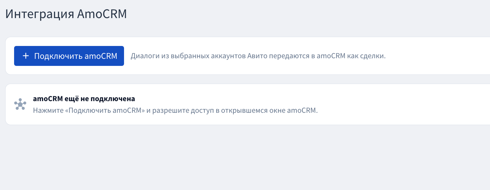 amoCRM ещё не подключена
