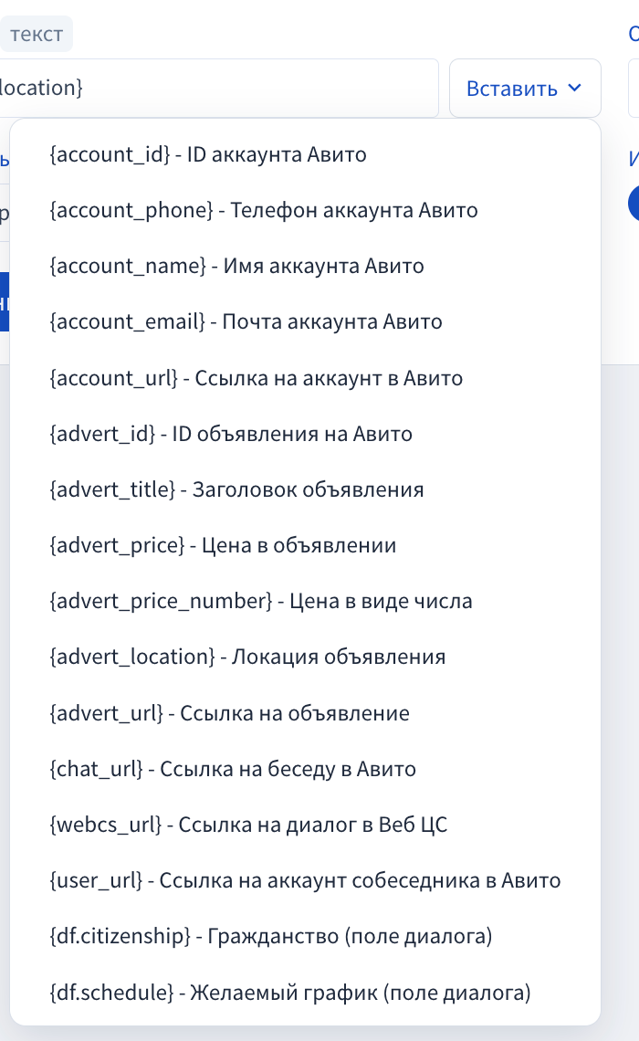 Меню вставки переменных в поле сделки