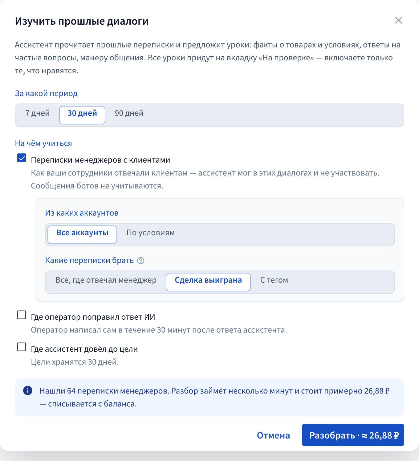 Настройка обучения на прошлых диалогах