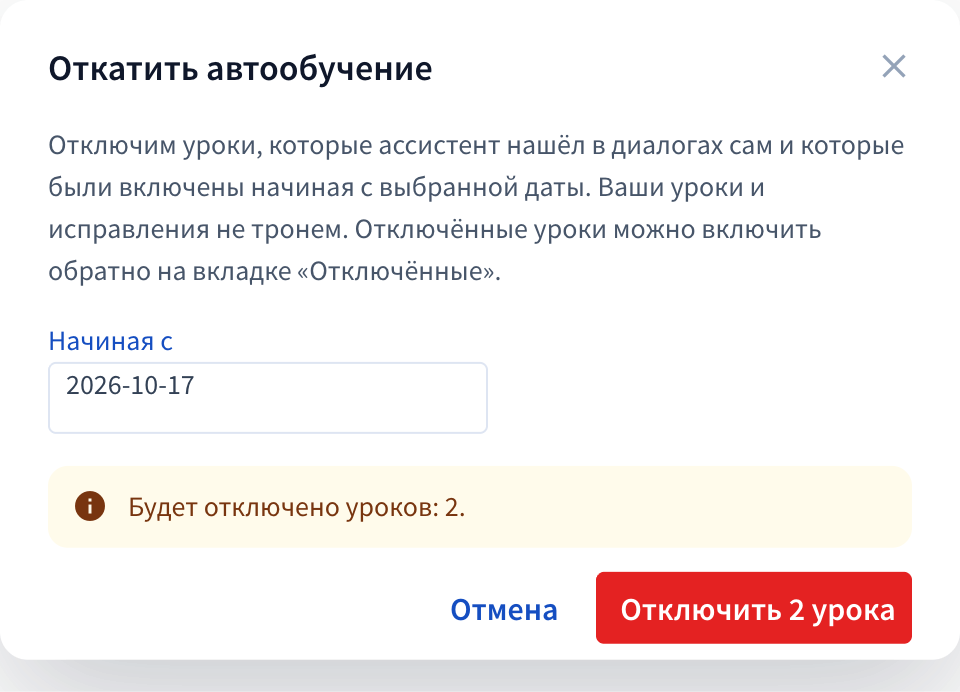 Окно отката автообучения