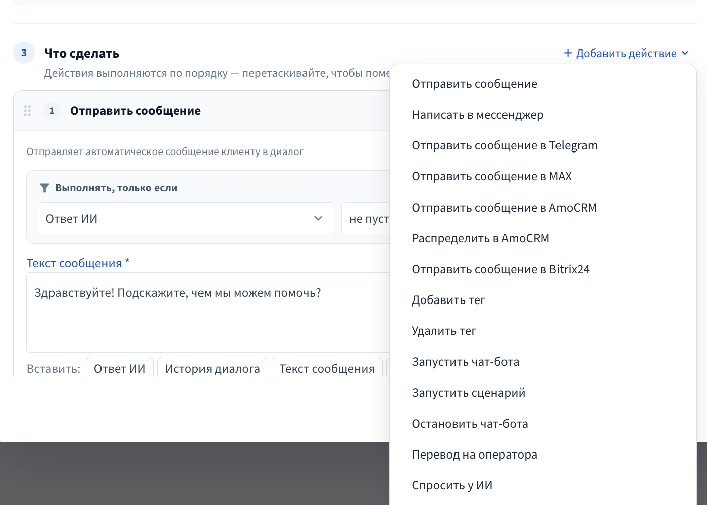 Выбор действия и настройка отправки сообщения