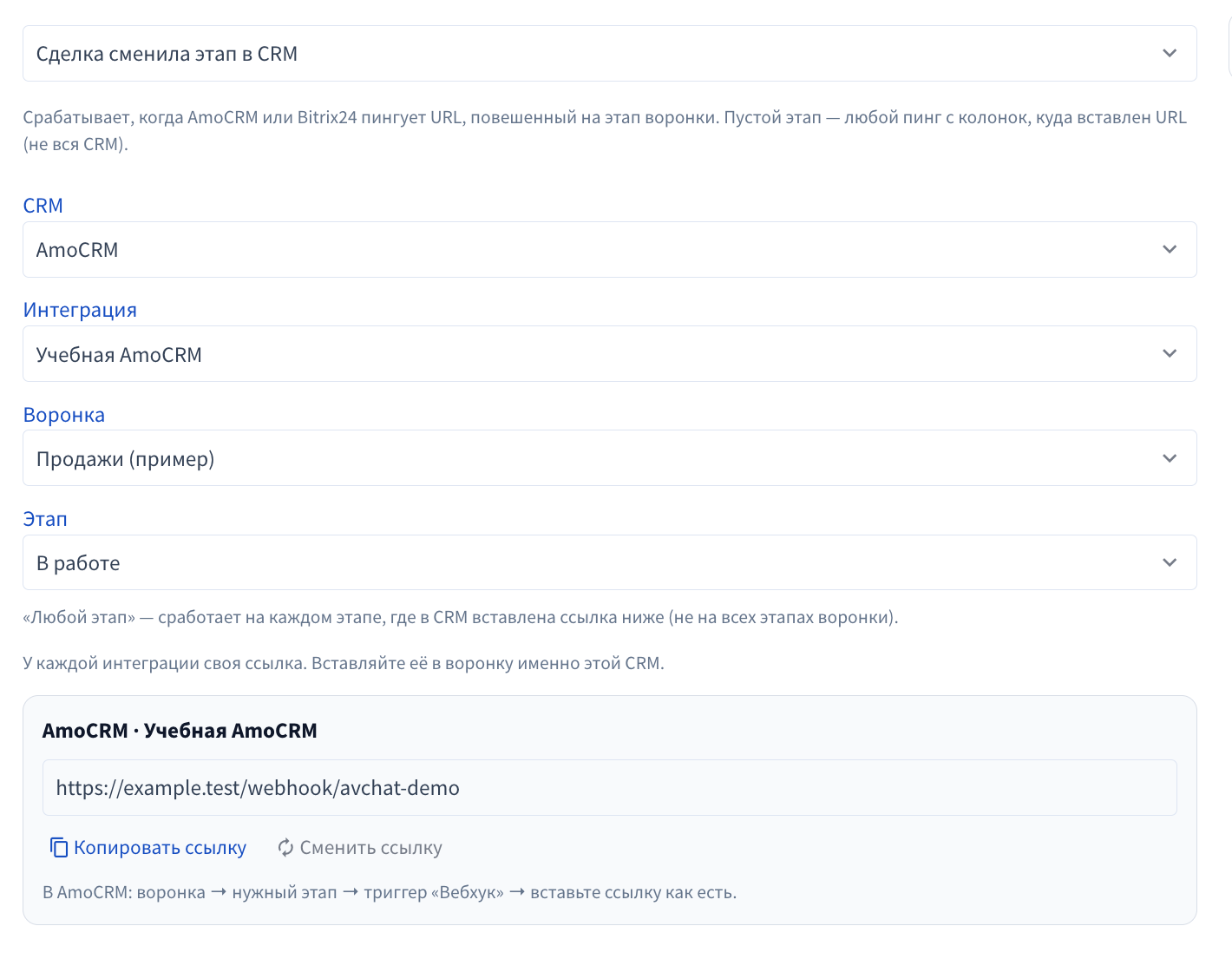 Событие смены этапа CRM с учебной ссылкой вебхука