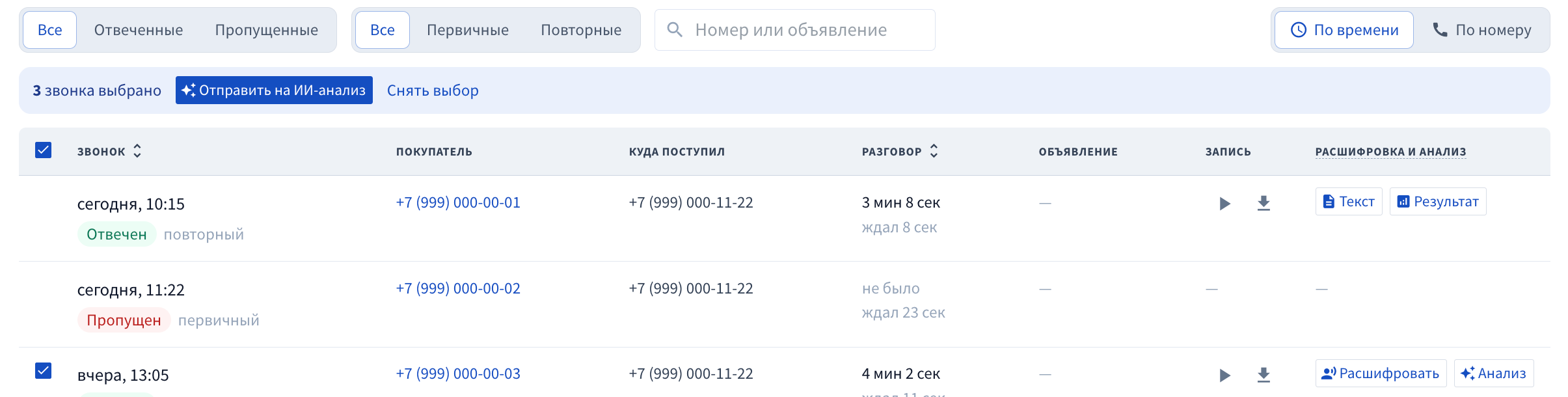 Массовый выбор звонков для анализа