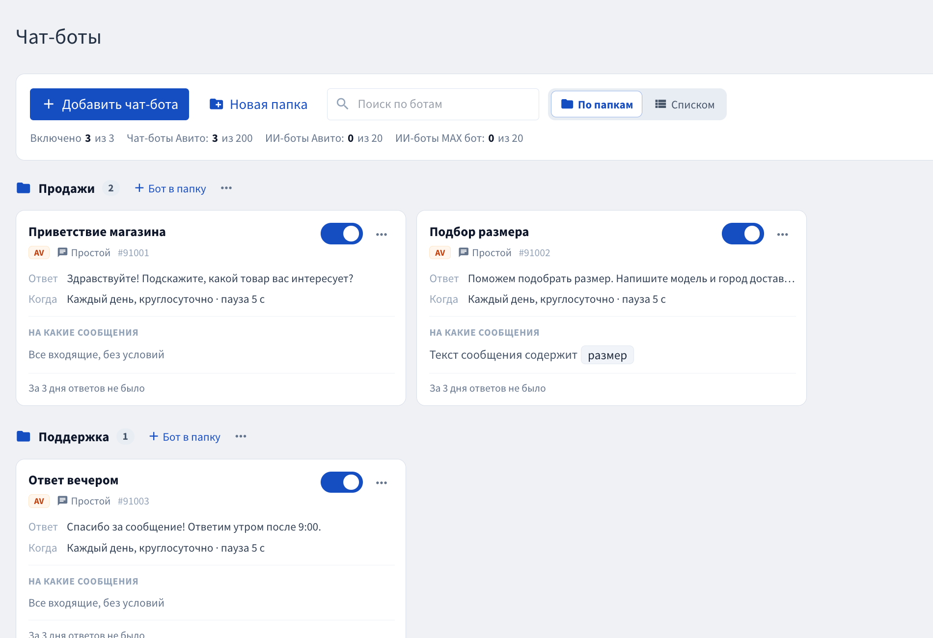 Страница «Сообщения → Чат-боты» с демонстрационными ботами, папками, поиском и счётчиками.