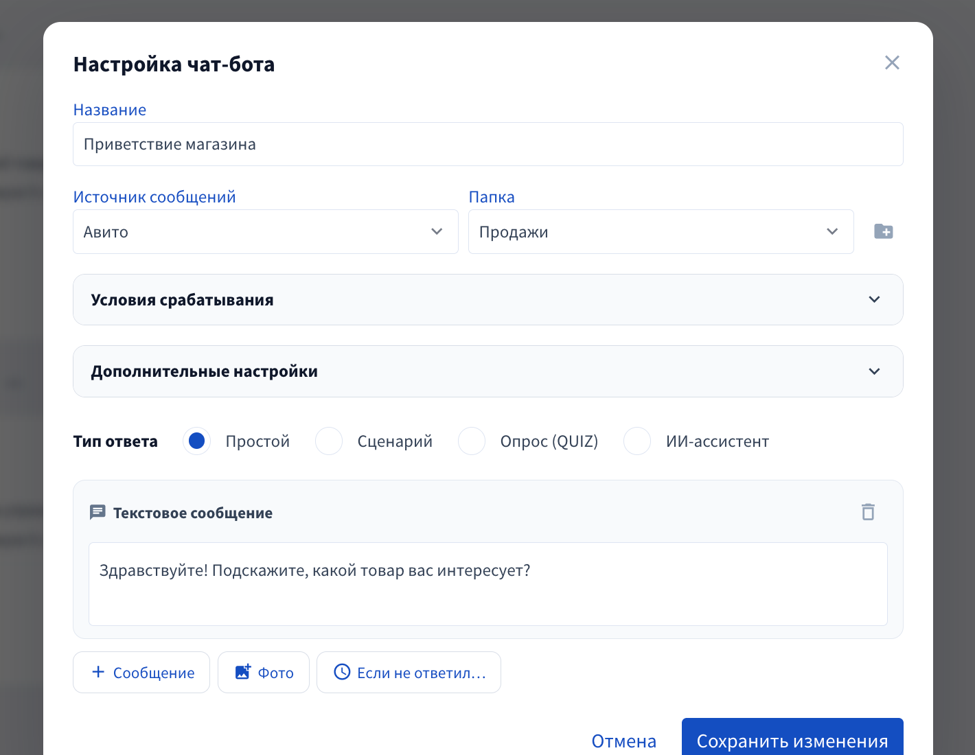 Дополнительные настройки чат-бота