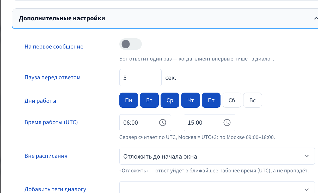 Дополнительные настройки: будни, 06:00–15:00 UTC (09:00–18:00 по Москве), ответ вне расписания отложен.