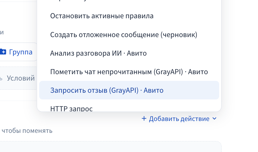 Пункт Запросить отзыв в списке действий