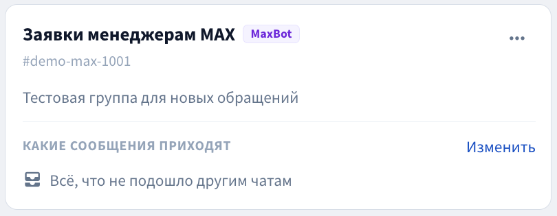 Тестовая группа MAX и её ID в списке групповых чатов
