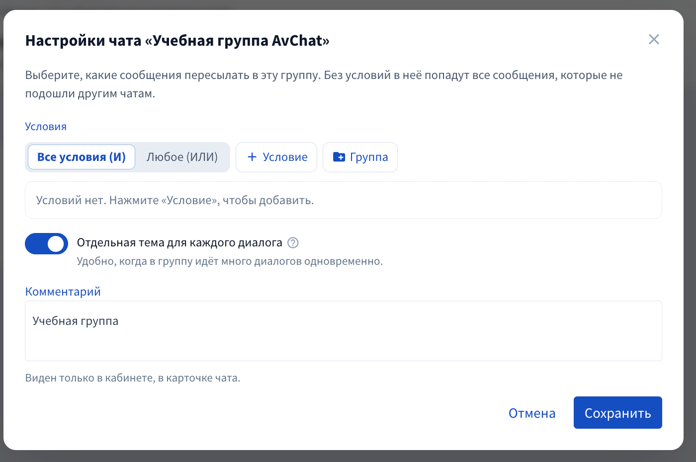 Включённые отдельные темы для каждого диалога в настройках группы