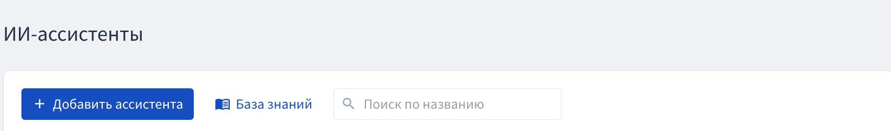 Кнопка «База знаний» в списке ассистентов