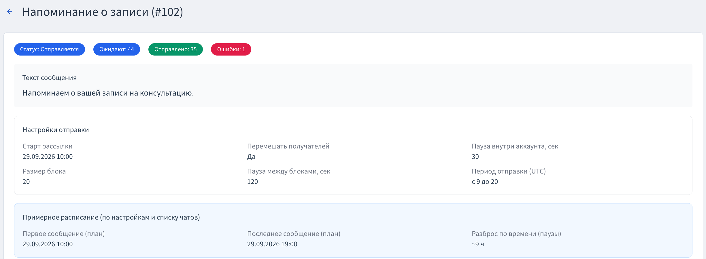 Детали отправляемой рассылки