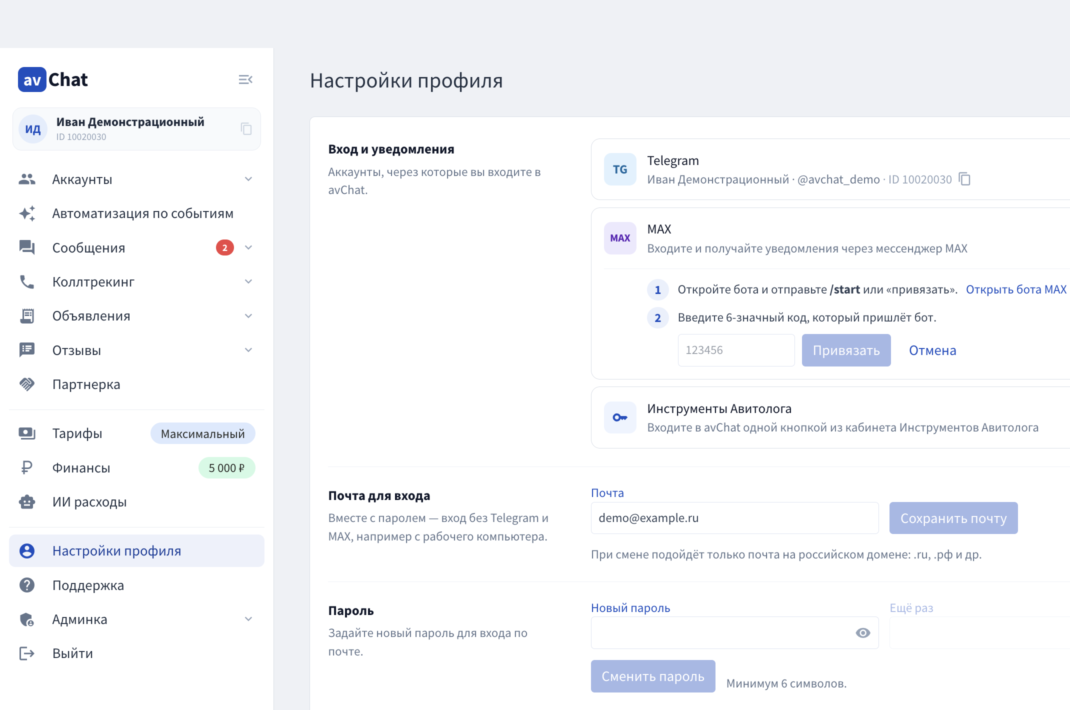 Привязка MAX: поле кода из бота с демонстрационным профилем