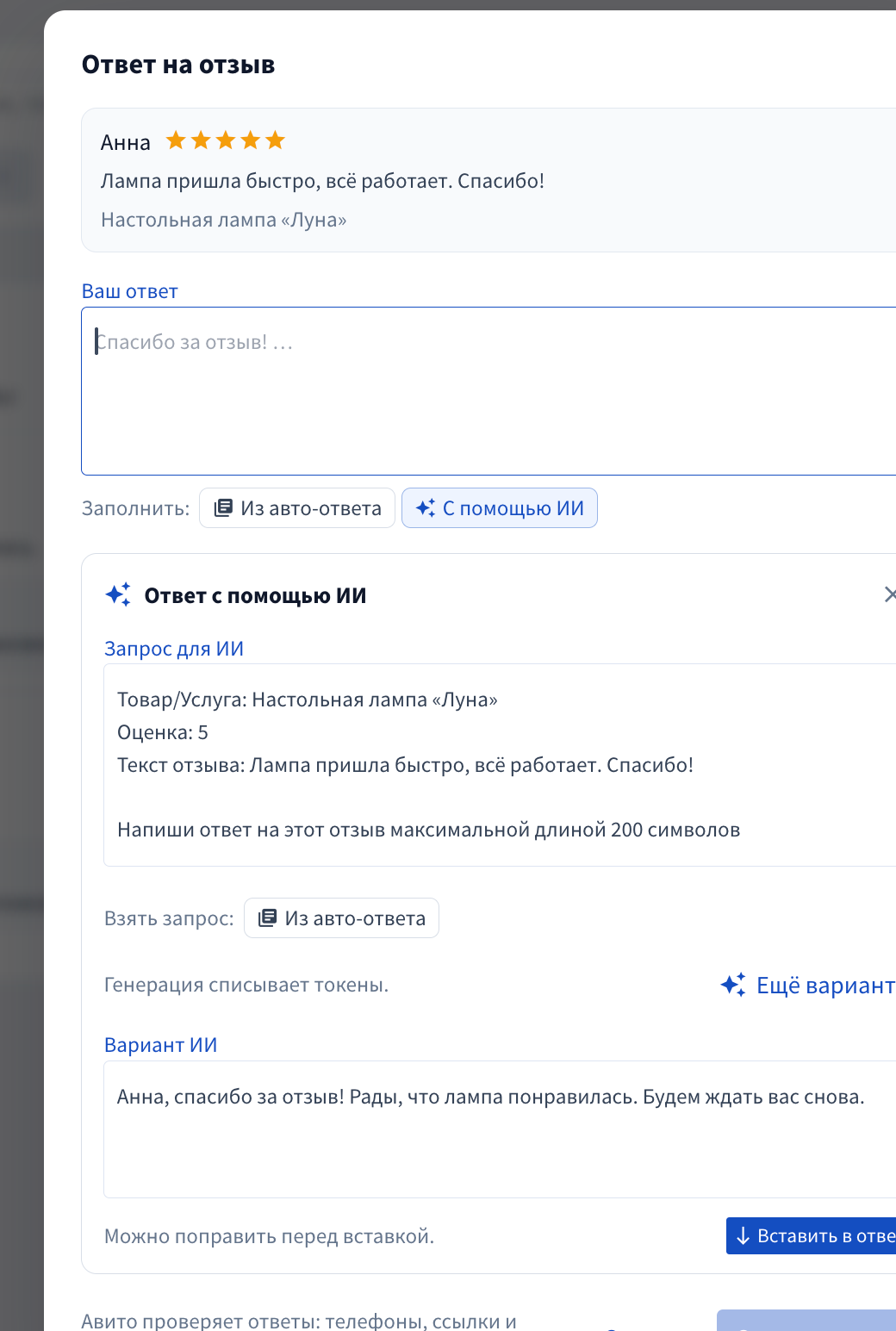 Демонстрационный вариант ответа ИИ перед вставкой в ответ