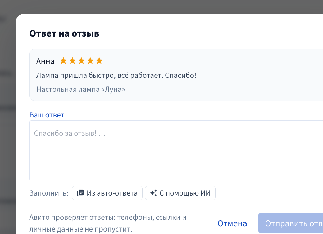 Окно ручного ответа на демонстрационный отзыв