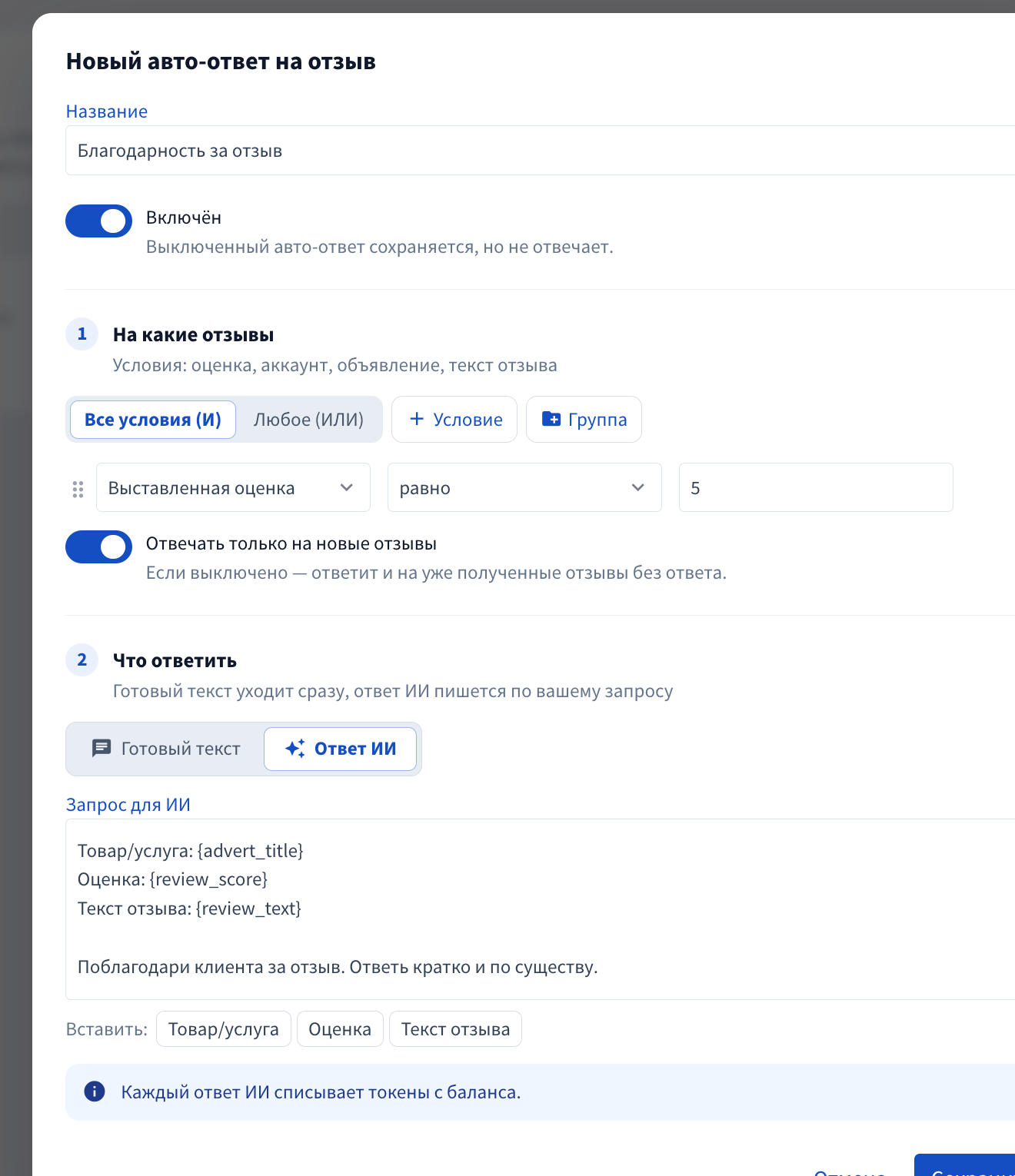 Настройка ответа ИИ и переменных отзыва