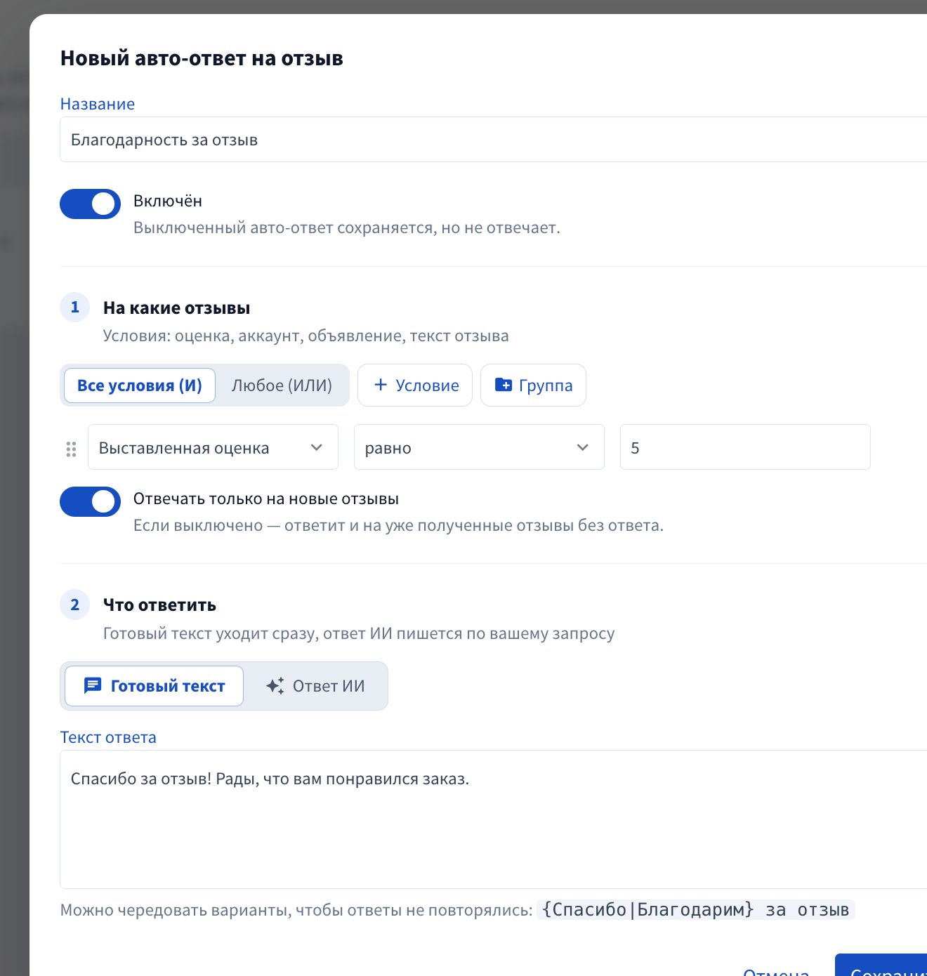 Пример настройки автоответа на отзыв с оценкой 5 и готовым текстом