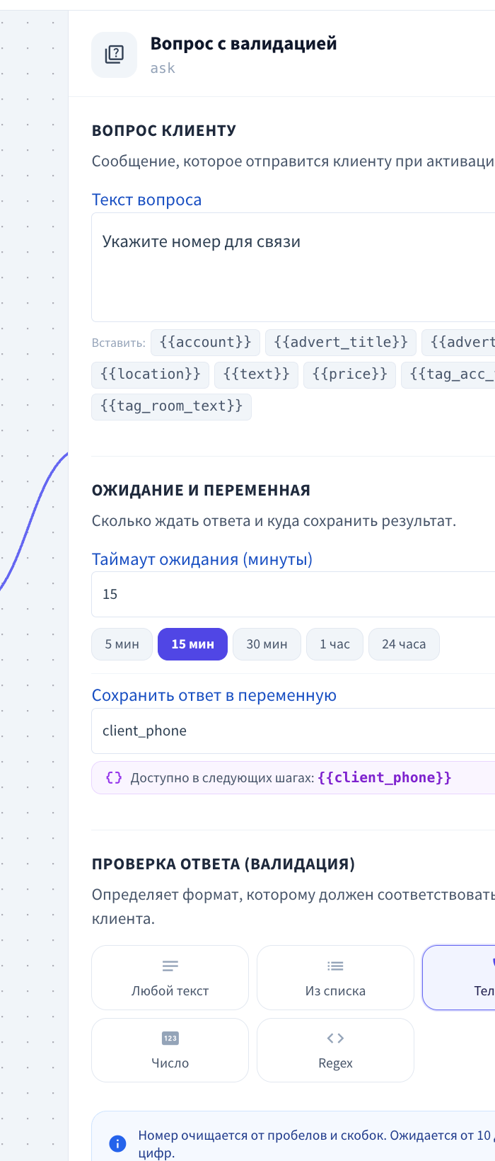Настройки блока «Вопрос»: проверка телефона и переменная client_phone