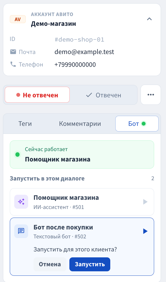 Вкладка «Бот» и подтверждение запуска бота в тестовом диалоге